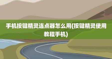 手机按键精灵连点器怎么用(按键精灵使用教程手机)