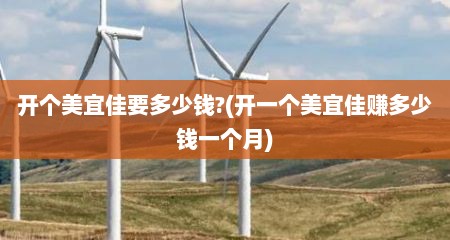 开个美宜佳要多少钱?(开一个美宜佳赚多少钱一个月)