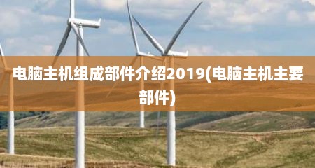 电脑主机组成部件介绍2019(电脑主机主要部件)