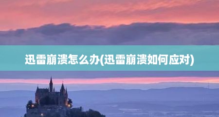 迅雷崩溃怎么办(迅雷崩溃如何应对)