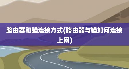 路由器和猫连接方式(路由器与猫如何连接上网)