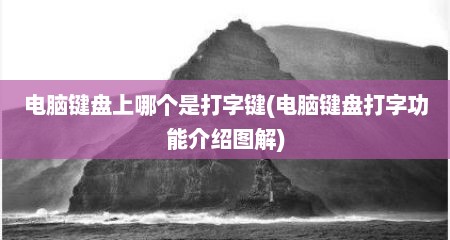 电脑键盘上哪个是打字键(电脑键盘打字功能介绍图解)