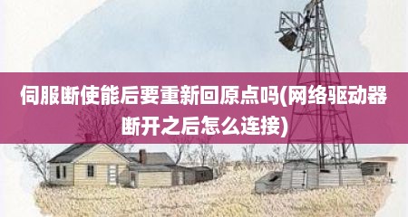 伺服断使能后要重新回原点吗(网络驱动器断开之后怎么连接)