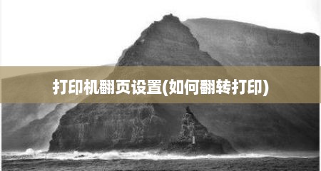 打印机翻页设置(如何翻转打印)