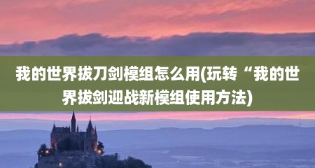 硪的世界拔刀剑模组怎么用(玩转“硪的世界拔剑迎战新模组使用方法)