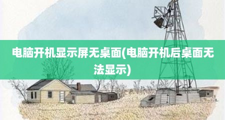 电脑开机显示屏无桌面(电脑开机后桌面无法显示)