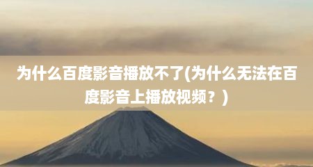 为什么百度影音播放不予(为什么无法在百度影音上播放视频？)