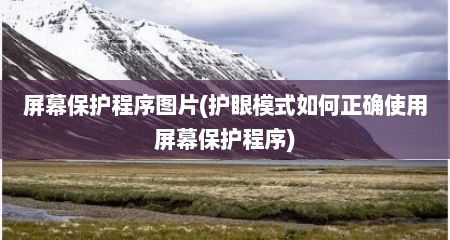 屏幕保护程序图片(护眼模式如何正确使用屏幕保护程序)