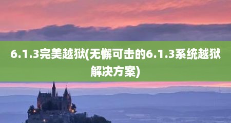 6.1.3完美越狱(无懈可击的6.1.3系统越狱解决方案)