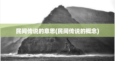 民间传说的意思(民间传说的概念)