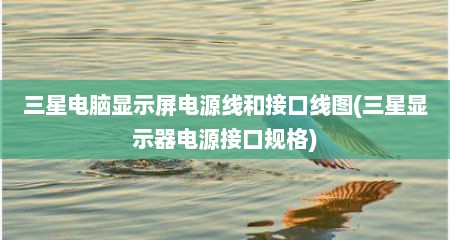 三星电脑显示屏电源线和接口线图(三星显示器电源接口规格)