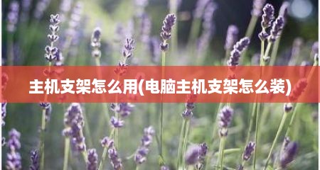 主机支架怎么用(电脑主机支架怎么装)