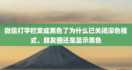 微信打字栏变成黑色了为什么已关闭深色模式，朋友圈还是显示黑色