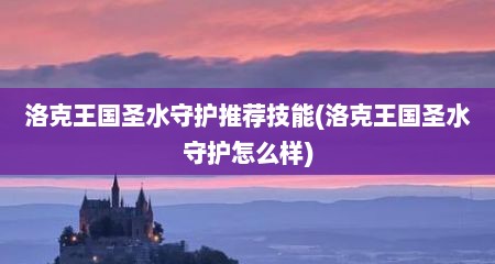 洛克王国圣水守护推荐技能(洛克王国圣水守护怎么样)