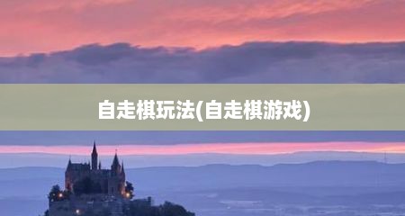 自走棋玩法(自走棋游戏)