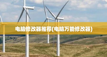 电脑修改器推荐(电脑万能修改器)