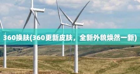 360换肤(360更新皮肤，全新外貌焕然一新)