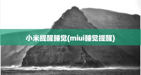 小米提醒睡觉(miui睡觉提醒)