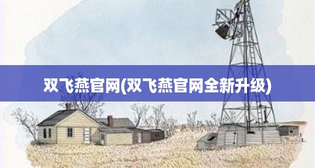 双飞燕官网(双飞燕官网全新升级)