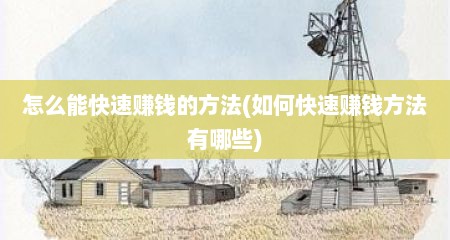 怎么能快速赚钱的方法(如何快速赚钱方法有哪些)