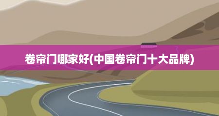 卷帘门哪家好(中国卷帘门十大品牌)