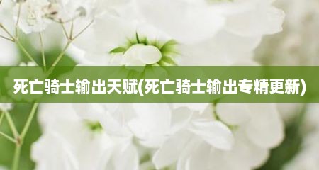 死亡骑士输出天赋(死亡骑士输出专精更新)