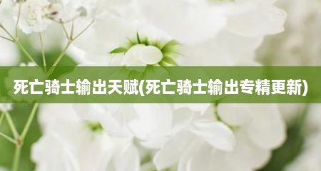 死亡骑士输出天赋(死亡骑士输出专精十分新)