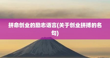 拼命创业的励志语言(关于创业拼搏的名句)