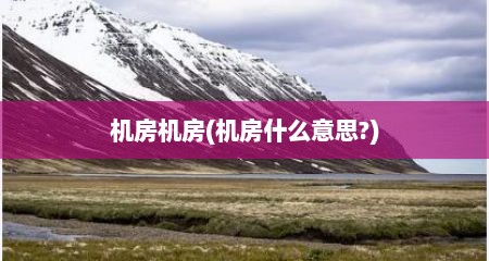 机房机房(机房什么意思?)