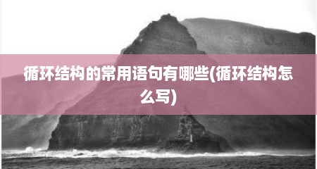 循环结构的常用语句有哪些(循环结构怎么写)