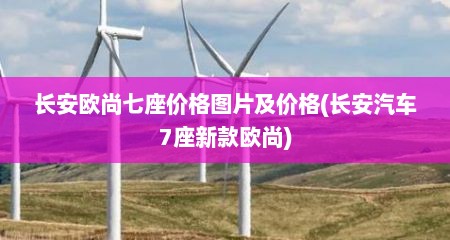 长安欧尚七座价格图片及价格(长安汽车7座新款欧尚)
