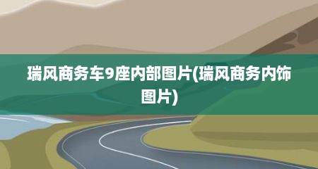 瑞风商务车9座内部图片(瑞风商务内饰图片)