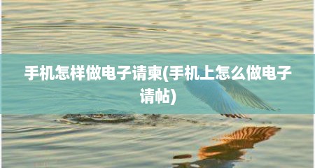手机怎样做电子请柬(手机上怎么做电子请帖)