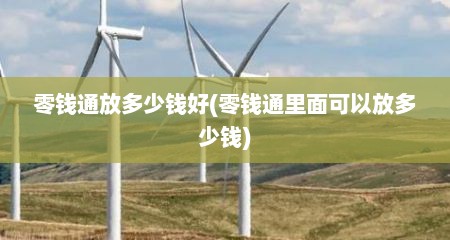 零钱通放多少钱好(零钱通里面可以放多少钱)