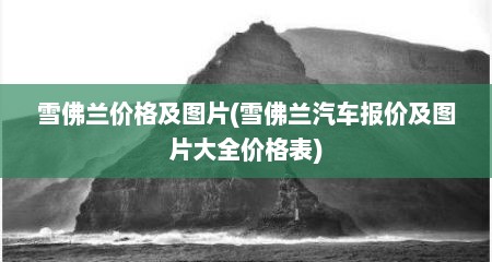 雪佛兰价格及图片(雪佛兰汽车报价及图片大全价格表)