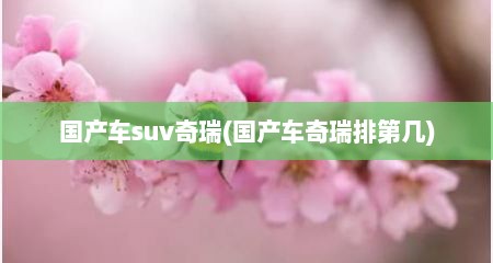 国产车suv奇瑞(国产车奇瑞排第几)