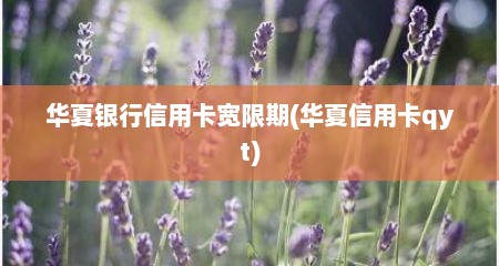 华夏银行信用卡宽限期(华夏信用卡qyt)