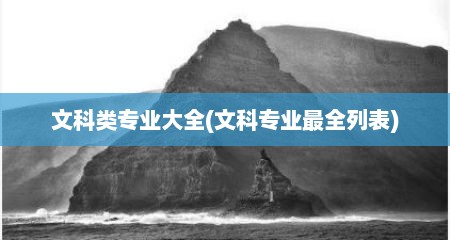 文科类专业大全(文科专业最全列表)