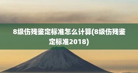 8级伤残鉴定标准怎么计算(8级伤残鉴定标准2018)