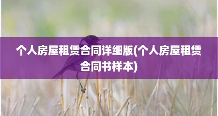个人房屋租赁合同详细版(个人房屋租赁合同书样本)