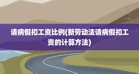 请病假扣工资比例(新劳动法请病假扣工资的计算方法)