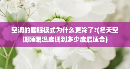 空调的睡眠模式为什么更冷了?(冬天空调睡眠温度调到多少度最适合)