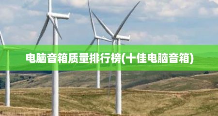 电脑音箱质量排行榜(十佳电脑音箱)