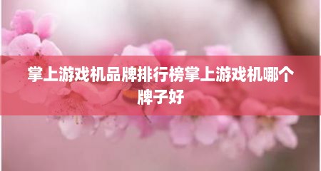掌上游戏机品牌排行榜掌上游戏机哪个牌子好