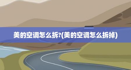 美的空调怎么拆?(美的空调怎么拆掉)