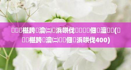 鑿滈笩椹跨珯瀹㈡湇浜哄伐鎶曡瘔鐢佃瘽澶氬皯(鑿滈笩椹跨珯瀹㈡湇鐢佃瘽浜哄伐400)