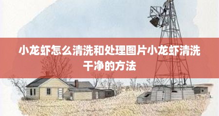 小龙虾怎么清洗和处理图片小龙虾清洗干净的方法