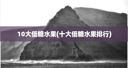 10大低糖水果(十大低糖水果排行)