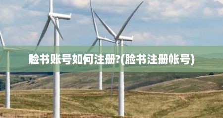 脸书账号如何注册?(脸书注册帐号)
