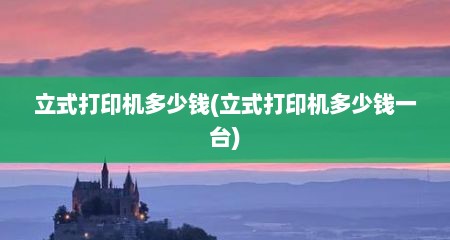 立式打印机多少钱(立式打印机多少钱一台)